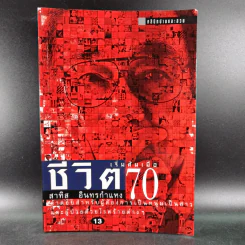 ชีวิตเริ่มต้นเมื่อ 70 - สาทิส อินทรกำแหง รูปที่ 1