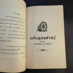 แก่นพุทธศาสน์ - พุทธทาสภิกขุ รูปที่ 21