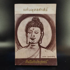 แก่นพุทธศาสน์ - พุทธทาสภิกขุ รูปที่ 1