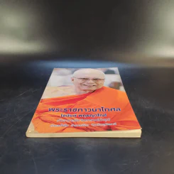 พระราชภาวนาโกศล (อนันต์ พทธญาโณ) รูปที่ 4