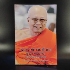 พระราชภาวนาโกศล (อนันต์ พทธญาโณ) รูปที่ 1