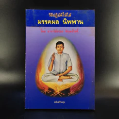วิธีปฏิบัติให้ได้ มรรคผล นิพพาน - อาจารย์ชวยง พิกุลสวัสดิ์ รูปที่ 1