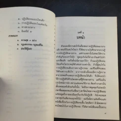 วิธีปฏิบัติให้ได้ มรรคผล นิพพาน - อาจารย์ชวยง พิกุลสวัสดิ์ รูปที่ 11