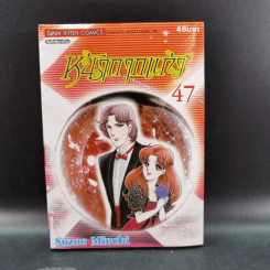 หน้ากากแก้ว เล่ม 1-47,49 รูปที่ 21