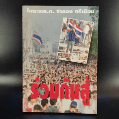 ร่วมกันสู้ - พล.ต.จำลอง ศรีเมือง รูปที่ 1