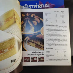 ตำราทำขนม จากแป้งสาลี ฉบับรวมเล่ม 1,2 + เล่ม 3 รูปที่ 20
