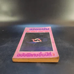เมืองยิ้ม ปีที่ 3 ฉบับที่ 25 ต.ค.2522 รูปที่ 4