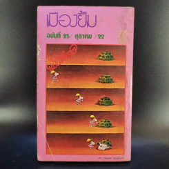 เมืองยิ้ม ปีที่ 3 ฉบับที่ 25 ต.ค.2522 รูปที่ 2