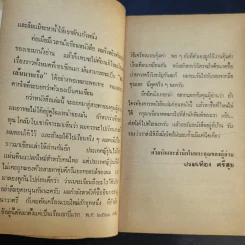 ทะเล้นนายเรือ - ประเทือง ศรีสุข รูปที่ 10