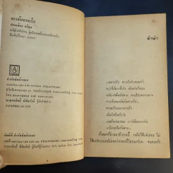 ทะเล้นนายเรือ - ประเทือง ศรีสุข รูปที่ 9