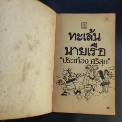 ทะเล้นนายเรือ - ประเทือง ศรีสุข รูปที่ 8