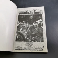 ยอดนักสืบ โคนัน ตอน นับถอยหลังสู่สวรรค์ เล่ม 1-2 (ขาดเล่ม 3) รูปที่ 14