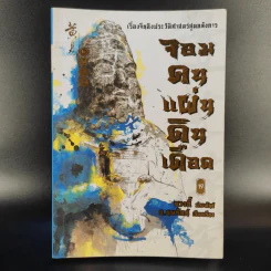จอมคนแผ่นดินเดือด 23 เล่มจบ (ขาดเล่ม 6,7,8,9,16) รูปที่ 46