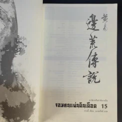 จอมคนแผ่นดินเดือด 23 เล่มจบ (ขาดเล่ม 6,7,8,9,16) รูปที่ 38