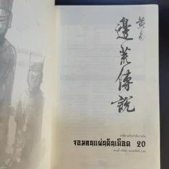 จอมคนแผ่นดินเดือด 23 เล่มจบ (ขาดเล่ม 6,7,8,9,16) รูปที่ 50