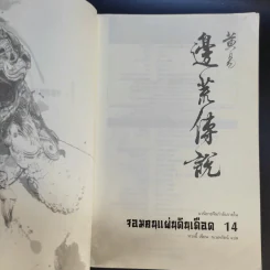 จอมคนแผ่นดินเดือด 23 เล่มจบ (ขาดเล่ม 6,7,8,9,16) รูปที่ 34