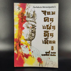 จอมคนแผ่นดินเดือด 23 เล่มจบ (ขาดเล่ม 6,7,8,9,16) รูปที่ 30