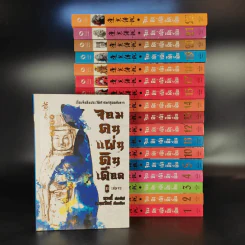 จอมคนแผ่นดินเดือด 23 เล่มจบ (ขาดเล่ม 6,7,8,9,16) รูปที่ 1