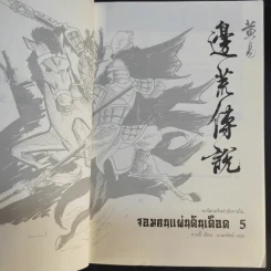 จอมคนแผ่นดินเดือด 23 เล่มจบ (ขาดเล่ม 6,7,8,9,16) รูปที่ 20
