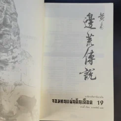 จอมคนแผ่นดินเดือด 23 เล่มจบ (ขาดเล่ม 6,7,8,9,16) รูปที่ 47