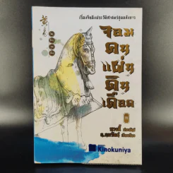 จอมคนแผ่นดินเดือด 23 เล่มจบ (ขาดเล่ม 6,7,8,9,16) รูปที่ 25