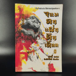 จอมคนแผ่นดินเดือด 23 เล่มจบ (ขาดเล่ม 6,7,8,9,16) รูปที่ 33