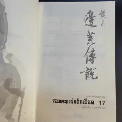 จอมคนแผ่นดินเดือด 23 เล่มจบ (ขาดเล่ม 6,7,8,9,16) รูปที่ 41