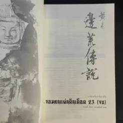 จอมคนแผ่นดินเดือด 23 เล่มจบ (ขาดเล่ม 6,7,8,9,16) รูปที่ 59