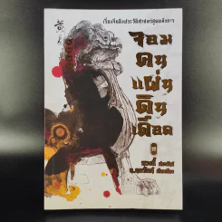 จอมคนแผ่นดินเดือด 23 เล่มจบ (ขาดเล่ม 6,7,8,9,16) รูปที่ 55