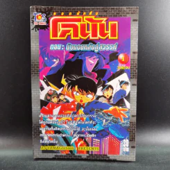 ยอดนักสืบ โคนัน ตอน นับถอยหลังสู่สวรรค์ เล่ม 1 รูปที่ 1