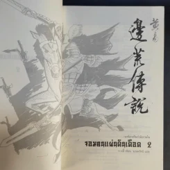 จอมคนแผ่นดินเดือด เล่ม 2,3,4 รูปที่ 14