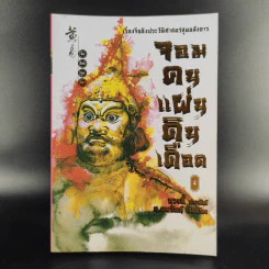 จอมคนแผ่นดินเดือด เล่ม 2,3,4 รูปที่ 10