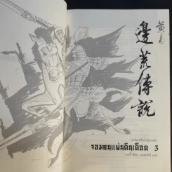 จอมคนแผ่นดินเดือด เล่ม 2,3,4 รูปที่ 17