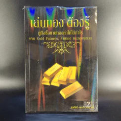 เล่นทอง ต้องรู้ คู่มือซื้อขายทองคำให้ได้กำไร - ศุภศักดิ์ เงาประเสริฐวงศ์ รูปที่ 1