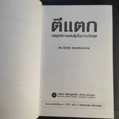ตีแตก กลยุทธ์การเล่นหุ้นในภาวะวิกฤต - ดร.นิเวศน์ เหมวชิรวรากร รูปที่ 9