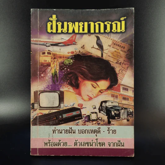 ฝันพยากรณ์ และตัวเลขนำโชคจากฝัน - ญาณทิพย์ รูปที่ 1