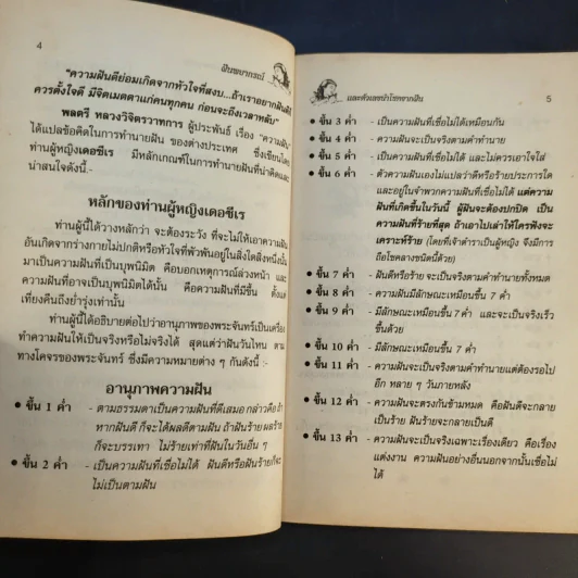 ฝันพยากรณ์ และตัวเลขนำโชคจากฝัน - ญาณทิพย์ รูปที่ 10
