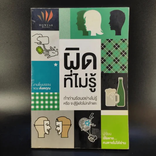 ผิดที่ไม่รู้ - ดังตฤณ รูปที่ 1