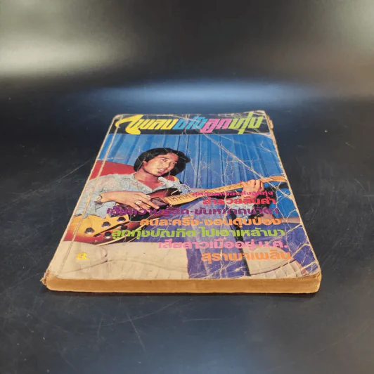 เพลงดังลูกทุ่ง ฉบับที่ 11 รูปที่ 4