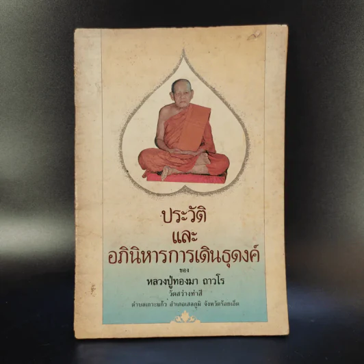 ประวัติและอภินิหารการเดินธุดงค์ - หลวงปู่ทองมา ถาวโร รูปที่ 1