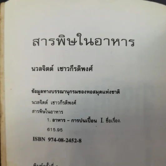 สารพิษในอาหาร - ดร.นวลจิตต์ เชาวกีรติพงศ์ รูปที่ 8