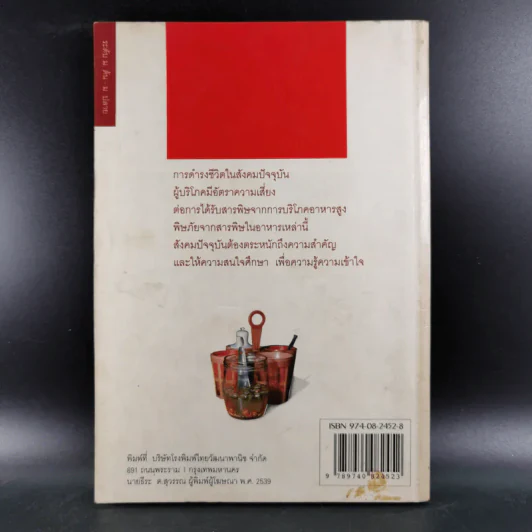 สารพิษในอาหาร - ดร.นวลจิตต์ เชาวกีรติพงศ์ รูปที่ 2