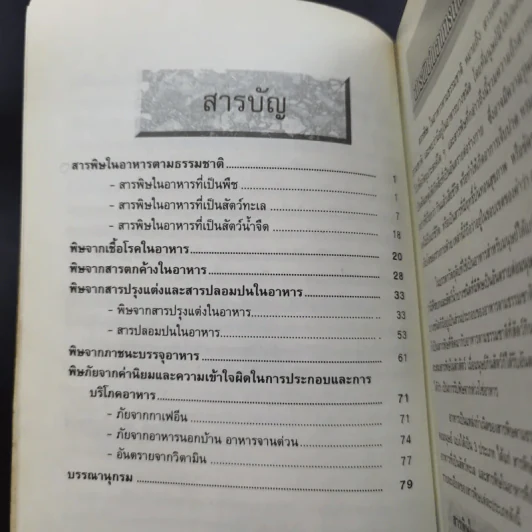สารพิษในอาหาร - ดร.นวลจิตต์ เชาวกีรติพงศ์ รูปที่ 13