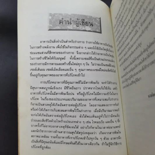 สารพิษในอาหาร - ดร.นวลจิตต์ เชาวกีรติพงศ์ รูปที่ 11