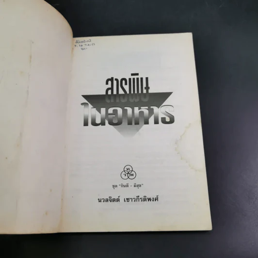 สารพิษในอาหาร - ดร.นวลจิตต์ เชาวกีรติพงศ์ รูปที่ 7