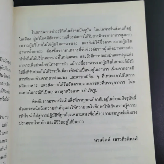 สารพิษในอาหาร - ดร.นวลจิตต์ เชาวกีรติพงศ์ รูปที่ 12