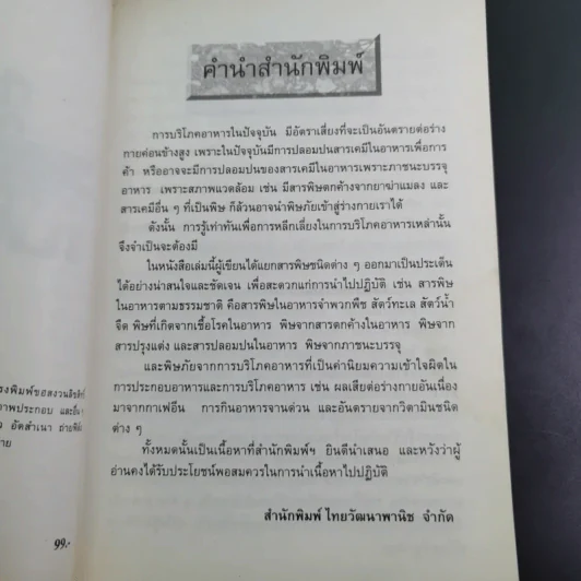 สารพิษในอาหาร - ดร.นวลจิตต์ เชาวกีรติพงศ์ รูปที่ 10