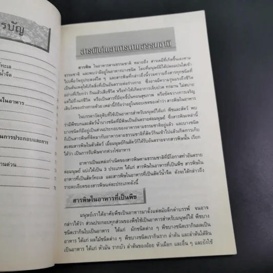 สารพิษในอาหาร - ดร.นวลจิตต์ เชาวกีรติพงศ์ รูปที่ 14