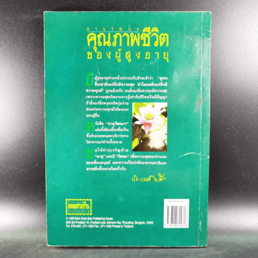 อายุวัฒนะ คุณภาพชีวิตของผู้สูงอายุ - ศ.น.พ.ประเวศ วะสี รูปที่ 2