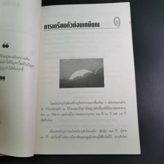 อายุวัฒนะ คุณภาพชีวิตของผู้สูงอายุ - ศ.น.พ.ประเวศ วะสี รูปที่ 12